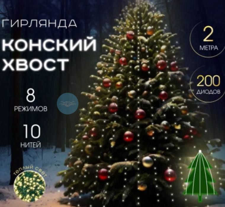 Гірлянда &laquo;Кінський хвіст&raquo;, 200 LED, 2 м, 10 ниток, тепле біле світіння