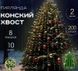 Гірлянда &laquo;Кінський хвіст&raquo;, 200 LED, 2 м, 10 ниток, тепле біле світіння