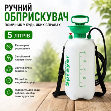 Ручной опрыскиватель 5 л для полива и обработки растений белый.