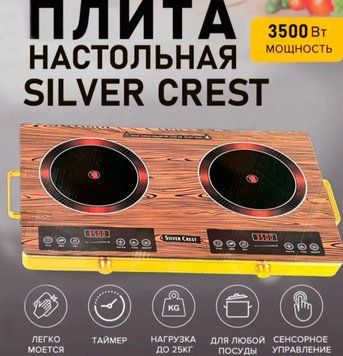 Электрическая плита Silver Crest SC-3006 коричневая, сенсорная, с дисплеем и таймером