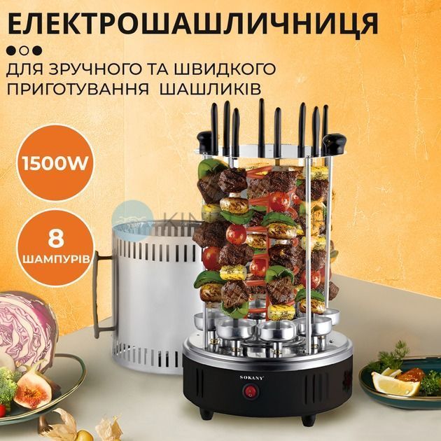 Електрошашличниця SOKANY SK-6113, 8 шампурів