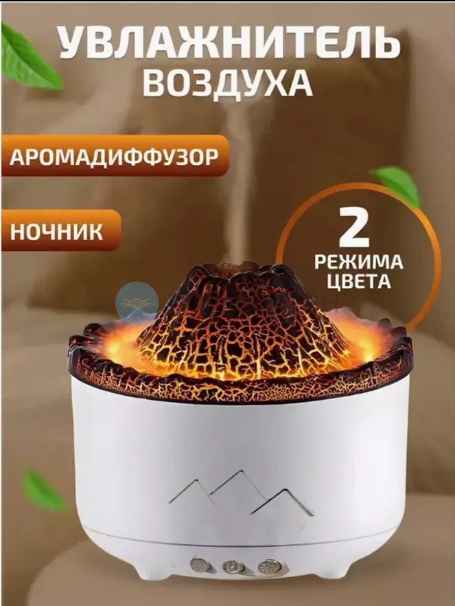 Зволожувач повітря Вулкан з ефектом полум'я і підсвічуванням