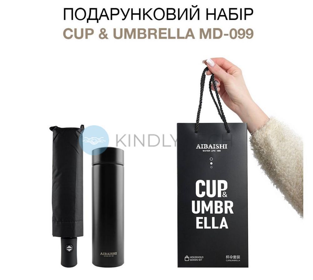 Термос CUP & Umbrella MD-099 Подарунковий набір