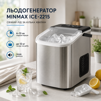 Льодогенератор minMAX ICE-2215 для дому та офісу з автоочищенням 12 кг/добу, 120W, резервуар 2.2 л